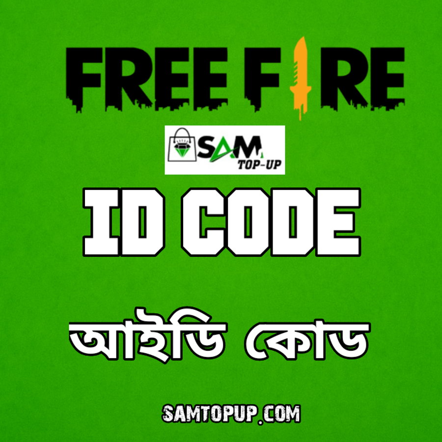আইডি কোড Top Up  (সব চেয়ে কম দাম)