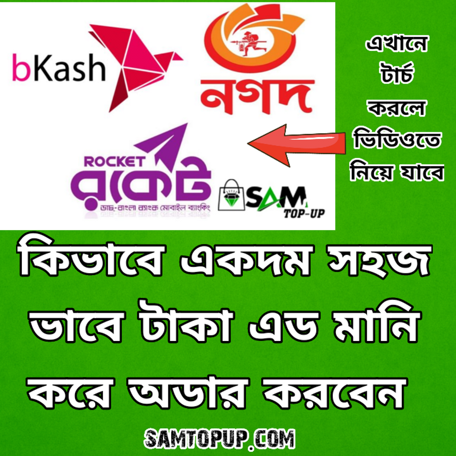 কি ভাবে টাকা এড মানি ও অডার করবো